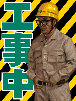 工事中
